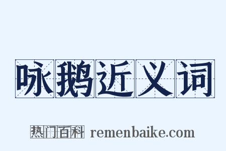 咏鹅近义词是什么意思的图片